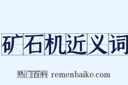 矿石机近义词是什么意思的图片